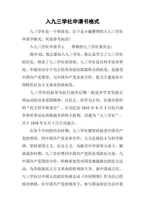入九三学社申请书格式
