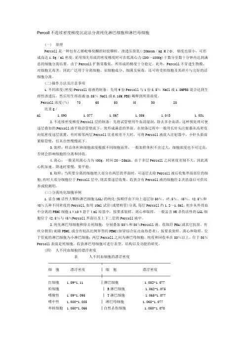 Percoll不连续密度梯度沉淀法分离纯化淋巴细胞和淋巴母细胞