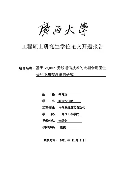 研究生开题报告范本