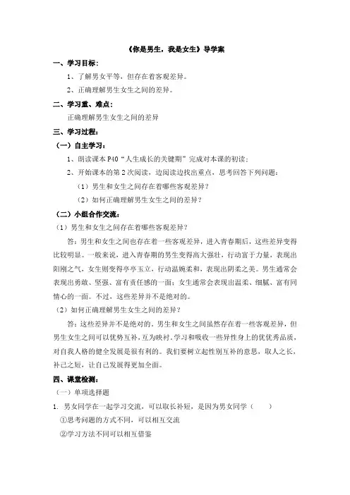粤教版道德与法治七年级下册6.2.1《你是男生,我是女生》导学案