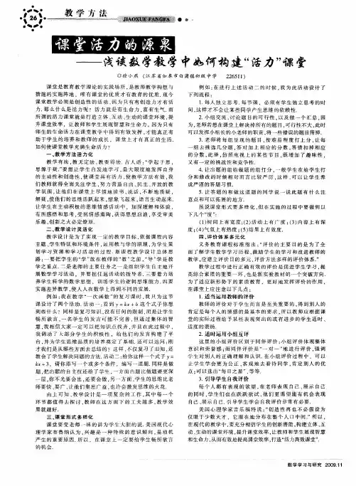 课堂活力的源泉——浅谈数学教学中如何构建“活力”课堂