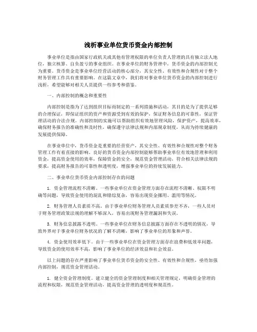 浅析事业单位货币资金内部控制