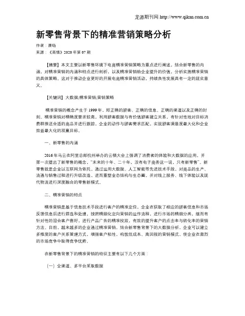 新零售背景下的精准营销策略分析