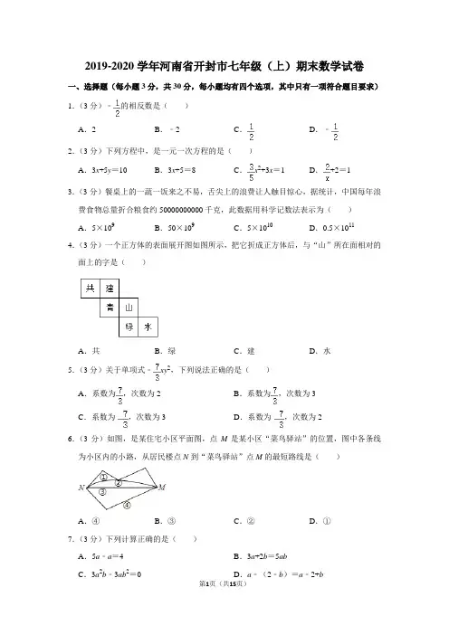 2019-2020学年河南省开封市七年级(上)期末数学试卷