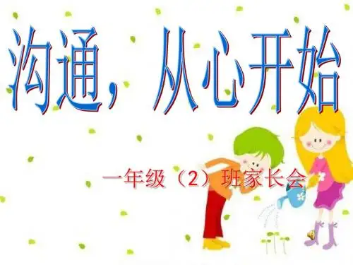 张玉玲一年级期中家长会【教育就是培养习惯】 - 副本