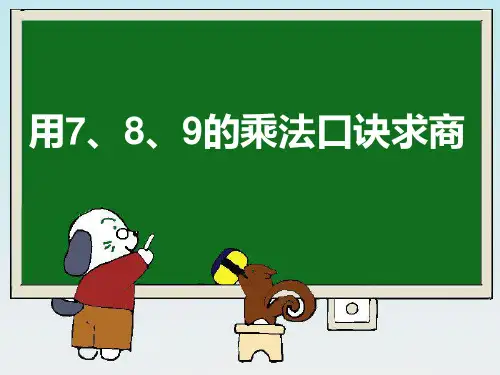 人教版小学二年级下册《用789的乘法口诀求商》演示PPT课件