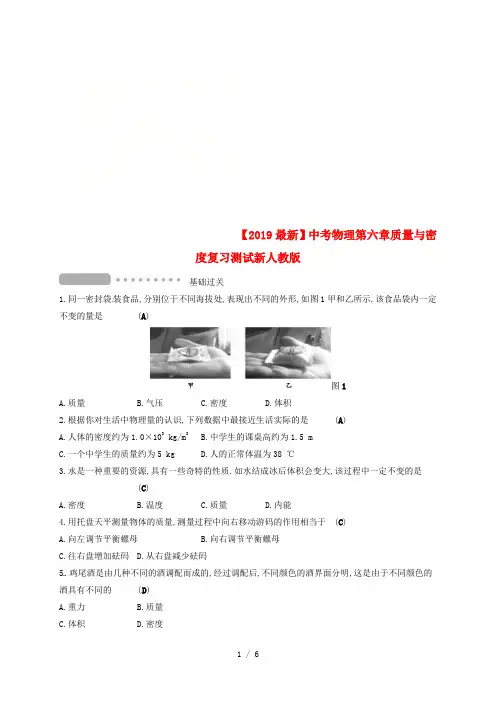【2019最新】中考物理第六章质量与密度复习测试新人教版