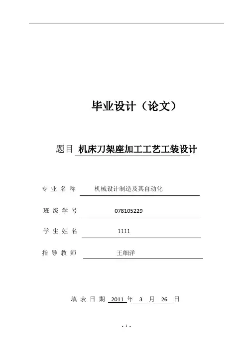 机械设计制造及自动化毕业论文--1机床刀架座设计
