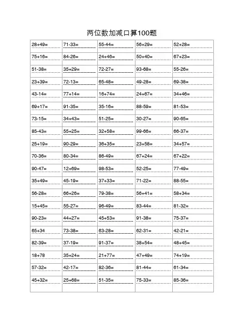 两位数加减法口算100题