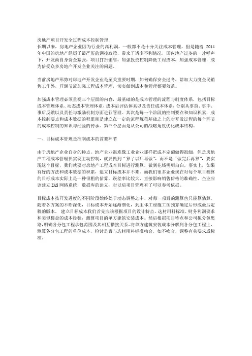 房地产项目开发全过程成本控制管理