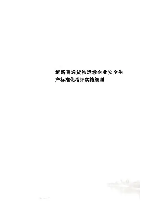 道路普通货物运输企业安全生产标准化考评实施细则