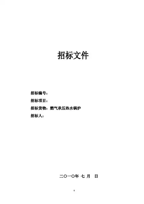 承压热水锅炉招标文件