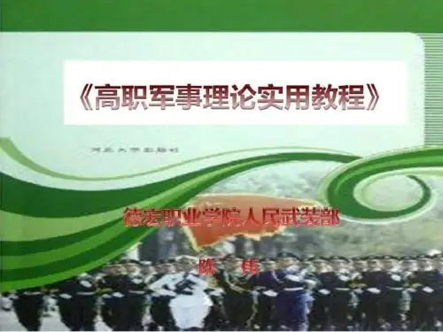 高职军事理论实用教程-全套课件(1) 102页PPT