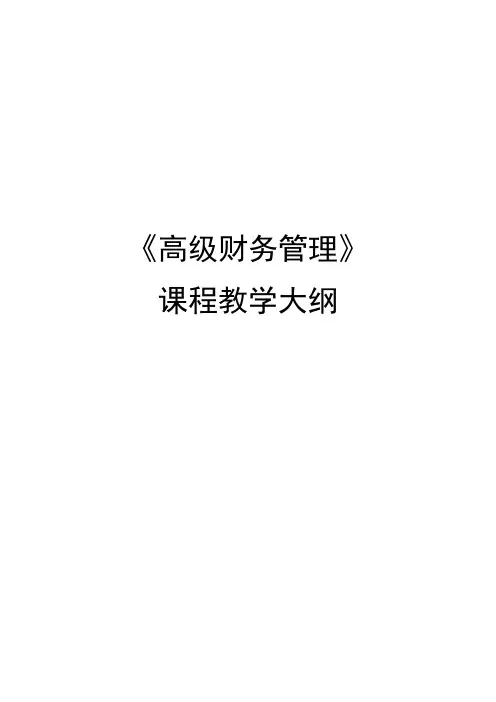 高级财务管理-张绪军-教学大纲