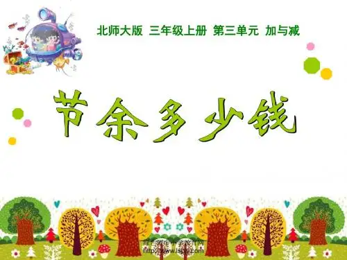 北师大版数学三上《节余多少钱》