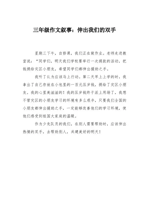 三年级作文叙事：伸出我们的双手