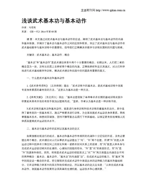 浅谈武术基本功与基本动作