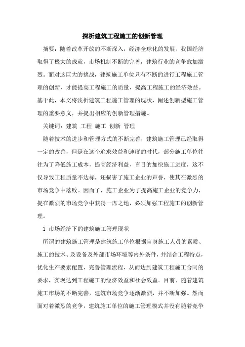 探析建筑工程施工的创新管理