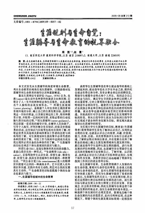 生涯规划与生命自觉生涯辅导与生命教育的视界融合