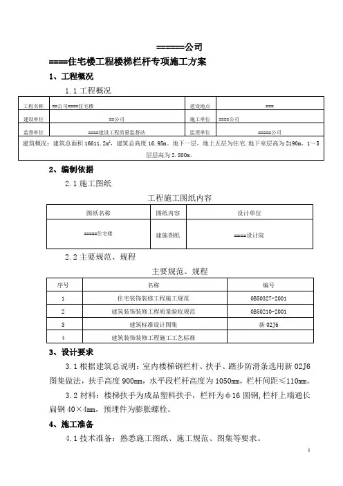 楼梯栏杆施工方案