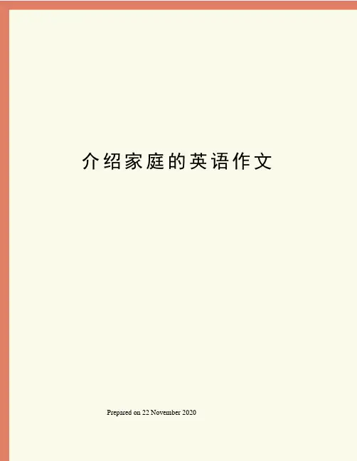 介绍家庭的英语作文
