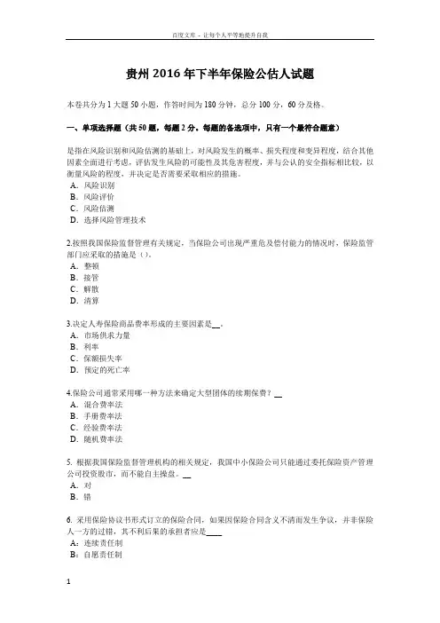 贵州2016年下半年保险公估人试题