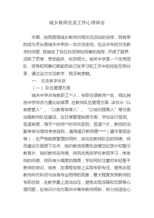 城乡教师对调交流心得体会 2