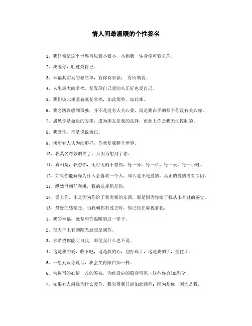 情人间最温暖的个性签名