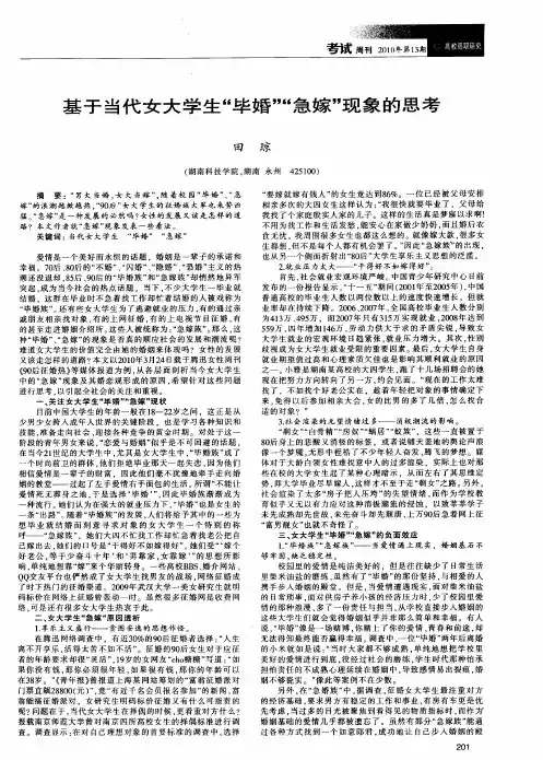 基于当代女大学生“毕婚”“急嫁”现象的思考