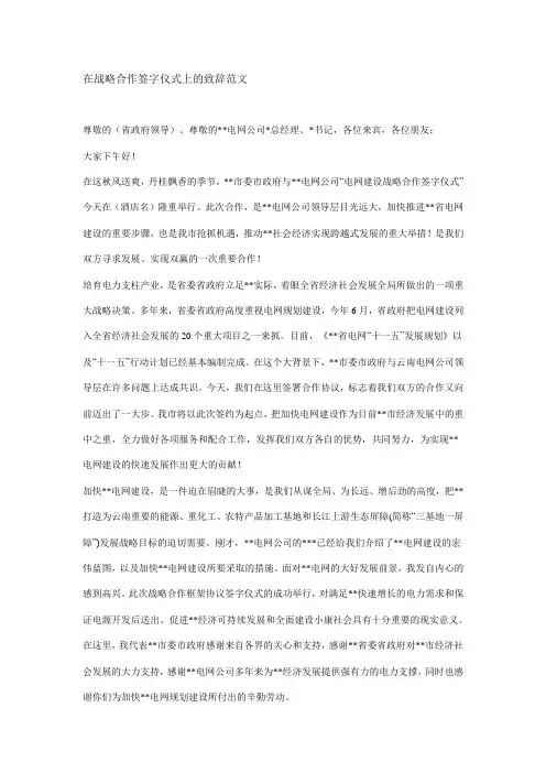 在战略合作签字仪式上的致辞范文