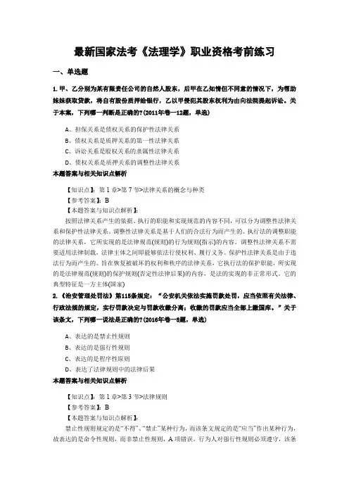 最新精选法考《法理学》考试复习题及答案解析(共70套)第(53)