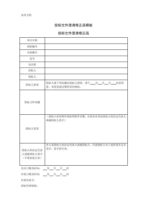 投标文件澄清修正函模板