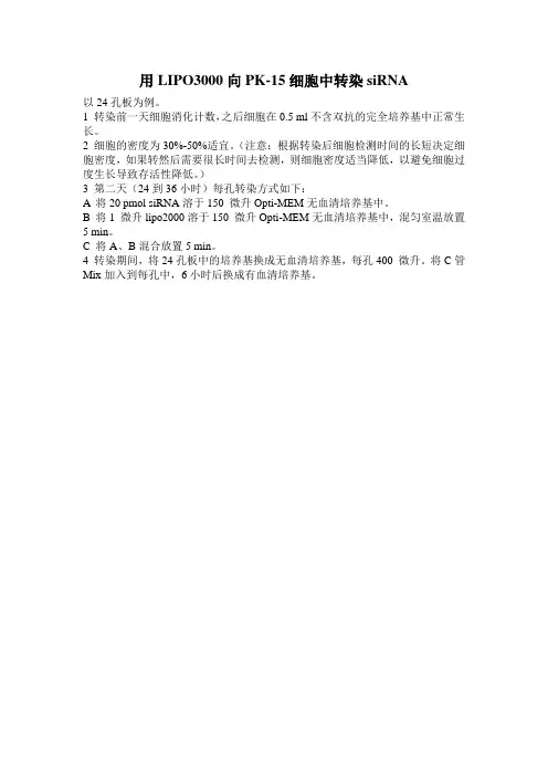 用LIPO3000向细胞中转染siRNA