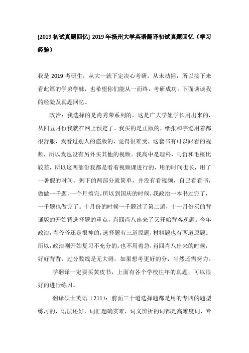 [2019初试真题回忆] 2019年扬州大学英语翻译初试真题回忆(学习经验)