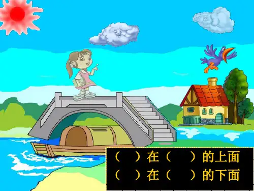 小学数学一年级第一单元(上下、前后、左右、位置)