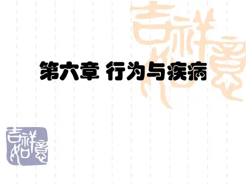 行为医学 第六章 行为与疾病