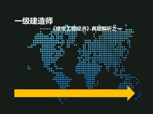 2011年一级建造师工程经济全真试题解析