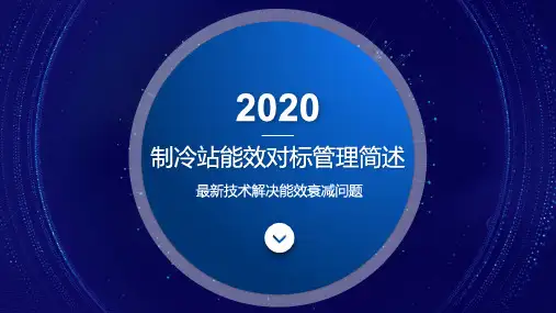 制冷站能效对标管理简述