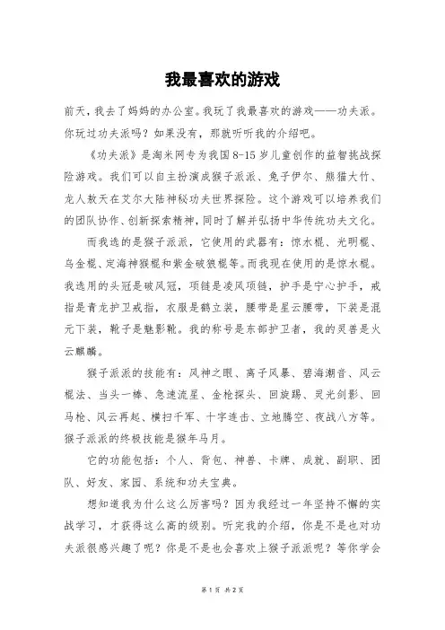 我最喜欢的游戏_五年级作文