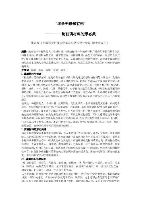 “道是无形却有形”----论玻璃材料的形态美