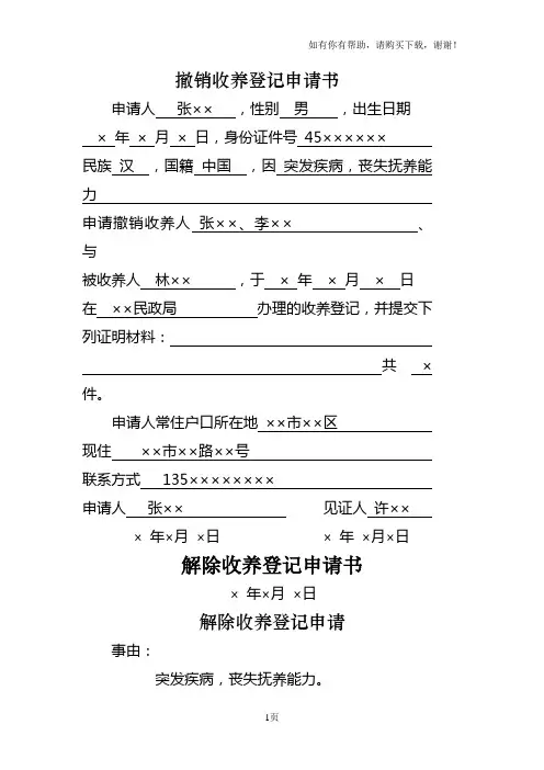 撤销收养登记申请书