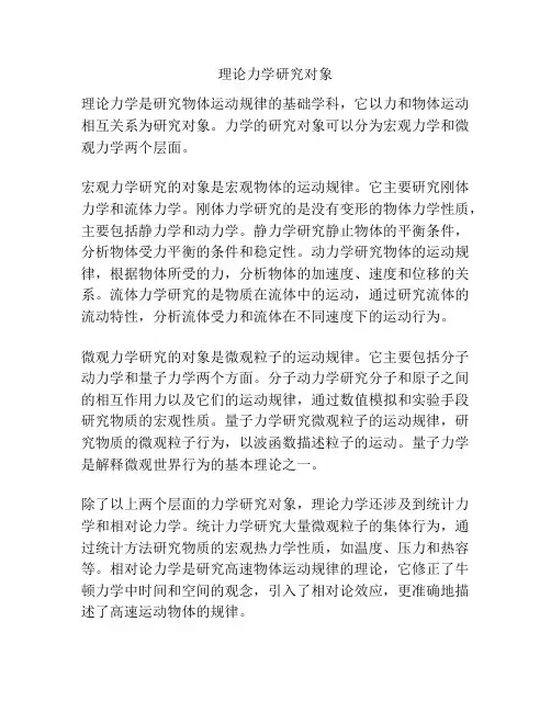 理论力学研究对象