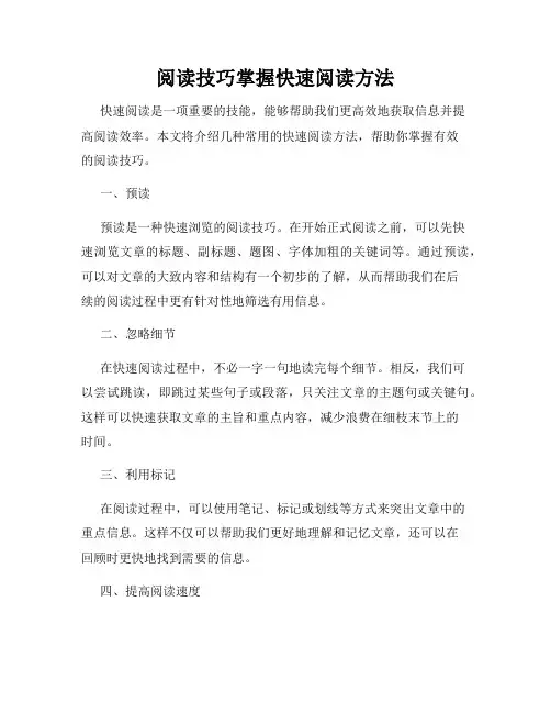 阅读技巧掌握快速阅读方法