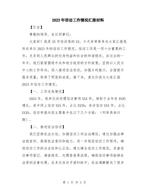 2023年信访工作情况汇报材料