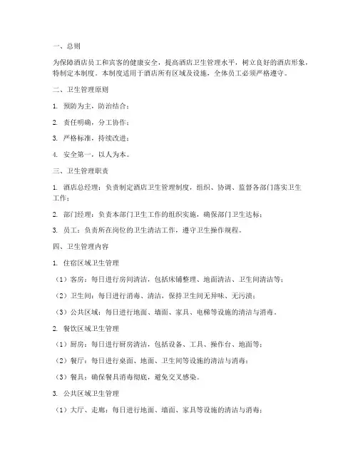 星级酒店卫生管理制度