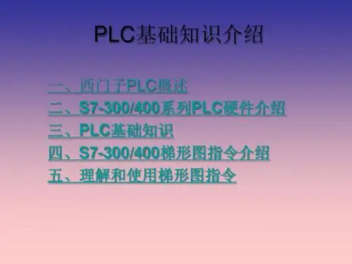 PLC基础知识