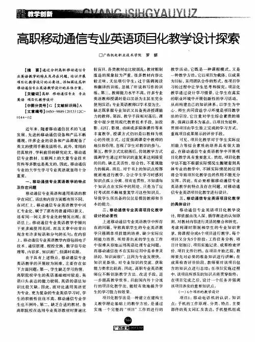 高职移动通信专业英语项目化教学设计探索