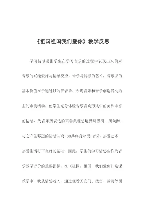 《祖国祖国我们爱你》教学反思