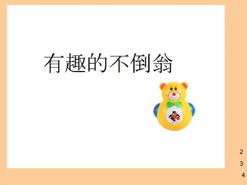 中班科学PPT教案:有趣的不倒翁