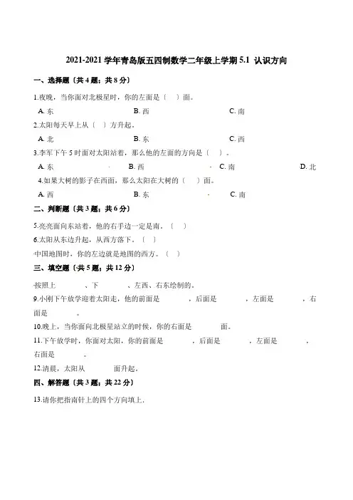 二年级上册数学一课一练-5.1 认识方向 青岛版(五四制)(含解析)